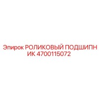 4700115072 РОЛИКОВЫЙ ПОДШИПНИК Epiroc