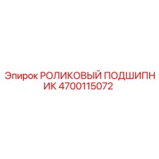 Подшипник 4700115072 Epiroc для вращателей