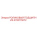 Подшипник 4700115072 Epiroc для вращателей