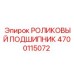 Подшипник 4700115072 Epiroc для вращателей