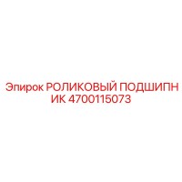 4700115073 РОЛИКОВЫЙ ПОДШИПНИК Epiroc