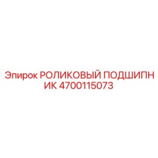 Двухрядный роликовый подшипник 4700115073 Epiroc