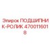 Роликовый подшипник 4700116018 Epiroc с лабиринтным уплотнением