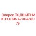 Прецизионный подшипник Epiroc 4700481079 с керамическими сепараторами