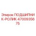 Оригинальный подшипник-ролик Epiroc артикул 4700935675