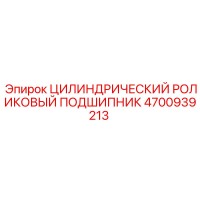4700939213 ЦИЛИНДРИЧЕСКИЙ РОЛИКОВЫЙ ПОДШИПНИК Epiroc