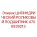 4700939213 ЦИЛИНДРИЧЕСКИЙ РОЛИКОВЫЙ ПОДШИПНИК Epiroc