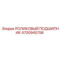 4700945758 РОЛИКОВЫЙ ПОДШИПНИК Epiroc