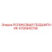 Оригинальный роликовый подшипник 4700945758 производителя Epiroc