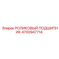 4700947714 РОЛИКОВЫЙ ПОДШИПНИК Epiroc