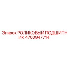 4700947714 РОЛИКОВЫЙ ПОДШИПНИК Epiroc