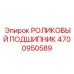4700950589 РОЛИКОВЫЙ ПОДШИПНИК Epiroc