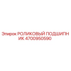 4700950590 РОЛИКОВЫЙ ПОДШИПНИК Epiroc