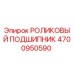 Роликовый подшипник 4700950590 Epiroc в разрезе