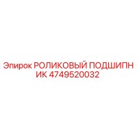 4749520032 РОЛИКОВЫЙ ПОДШИПНИК Epiroc