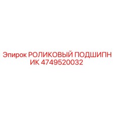 Оригинальный подшипник Epiroc артикул 4749520032