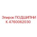 4760062030 ПОДШИПНИК Epiroc