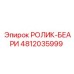 4812035999 РОЛИК-БЕАРИ Epiroc