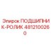 Оригинальный подшипник-ролик 4812100260 для техники Epiroc