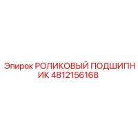 4812156168 РОЛИКОВЫЙ ПОДШИПНИК Epiroc