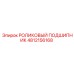 4812156168 РОЛИКОВЫЙ ПОДШИПНИК Epiroc