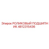 4812315436 РОЛИКОВЫЙ ПОДШИПНИК Epiroc