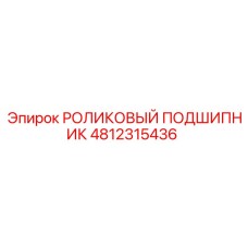4812315436 РОЛИКОВЫЙ ПОДШИПНИК Epiroc