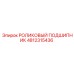 4812315436 РОЛИКОВЫЙ ПОДШИПНИК Epiroc