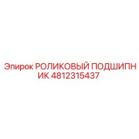 4812315437 РОЛИКОВЫЙ ПОДШИПНИК Epiroc