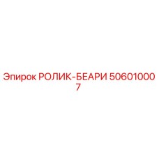 506010007 РОЛИК-БЕАРИ Epiroc