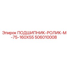 506010008 ПОДШИПНИК-РОЛИК-M-75-160X55 Epiroc