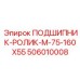 506010008 ПОДШИПНИК-РОЛИК-M-75-160X55 Epiroc
