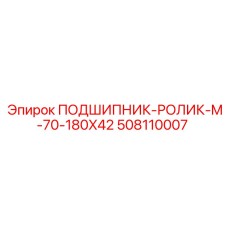 508110007 ПОДШИПНИК-РОЛИК-M-70-180X42 Epiroc