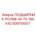 508110007 ПОДШИПНИК-РОЛИК-M-70-180X42 Epiroc