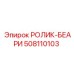 508110103 РОЛИК-БЕАРИ Epiroc