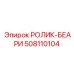508110104 РОЛИК-БЕАРИ Epiroc