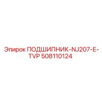508110124 ПОДШИПНИК-NJ207-E-TVP Epiroc