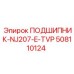 508110124 ПОДШИПНИК-NJ207-E-TVP Epiroc