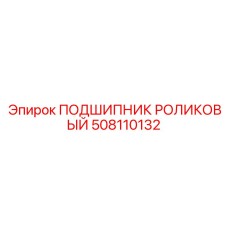 508110132 ПОДШИПНИК РОЛИКОВЫЙ (Epiroc)