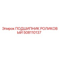 508110137 ПОДШИПНИК РОЛИКОВЫЙ (Epiroc)