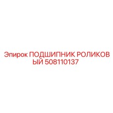 508110137 ПОДШИПНИК РОЛИКОВЫЙ (Epiroc)