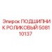 508110137 ПОДШИПНИК РОЛИКОВЫЙ (Epiroc)