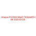 508110139 РОЛИКОВЫЙ ПОДШИПНИК Epiroc