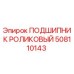 508110143 ПОДШИПНИК РОЛИКОВЫЙ (Epiroc)