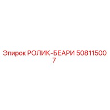 508115007 РОЛИК-БЕАРИ Epiroc