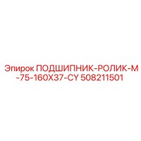 508211501 ПОДШИПНИК-РОЛИК-M-75-160X37-CY Epiroc