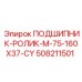 508211501 ПОДШИПНИК-РОЛИК-M-75-160X37-CY Epiroc