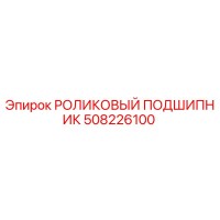 508226100 РОЛИКОВЫЙ ПОДШИПНИК Epiroc