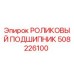 508226100 РОЛИКОВЫЙ ПОДШИПНИК Epiroc