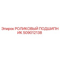 509012138 РОЛИКОВЫЙ ПОДШИПНИК Epiroc
